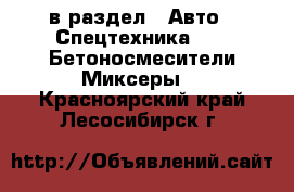  в раздел : Авто » Спецтехника »  » Бетоносмесители(Миксеры) . Красноярский край,Лесосибирск г.